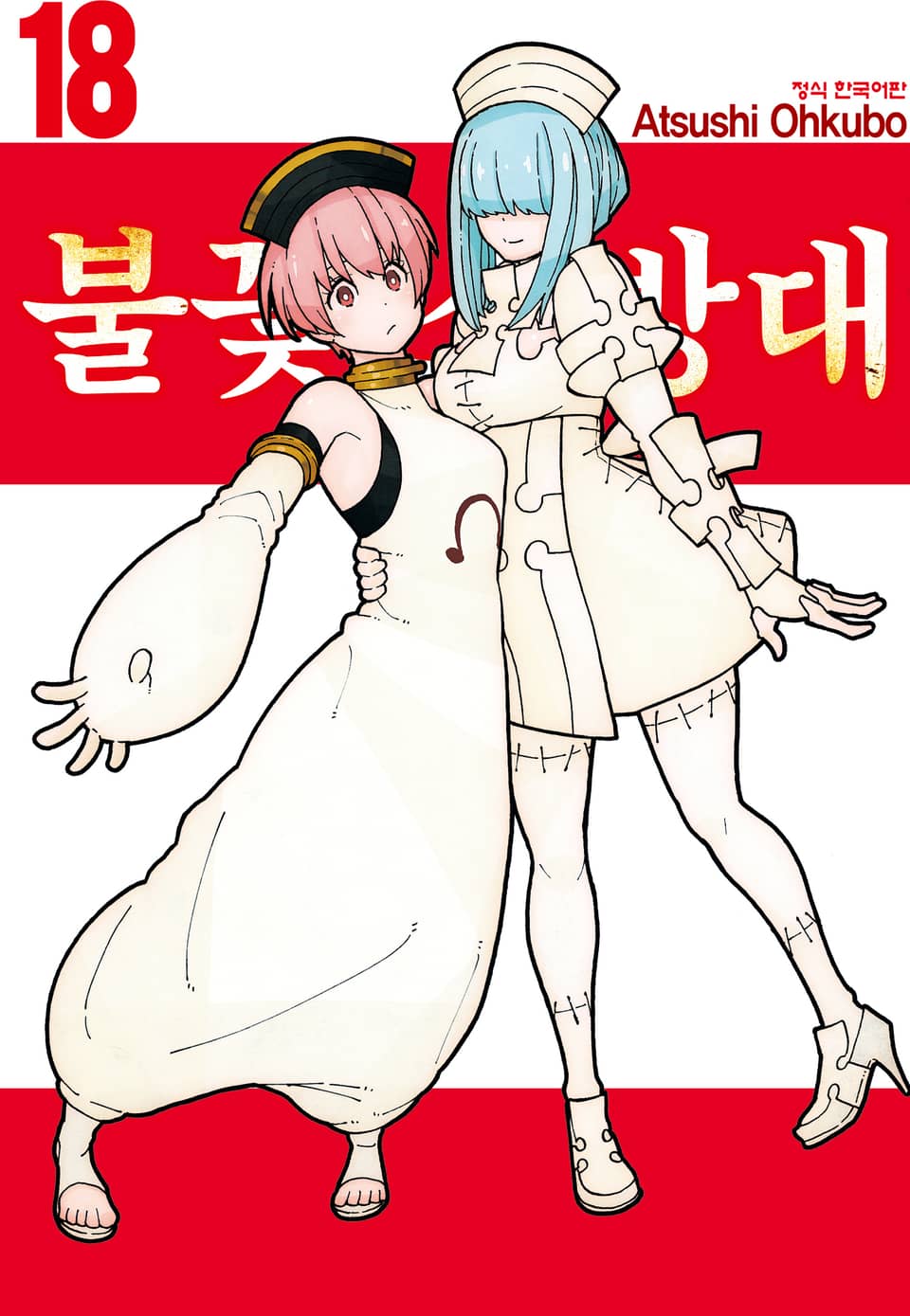 불꽃 소방대 18권