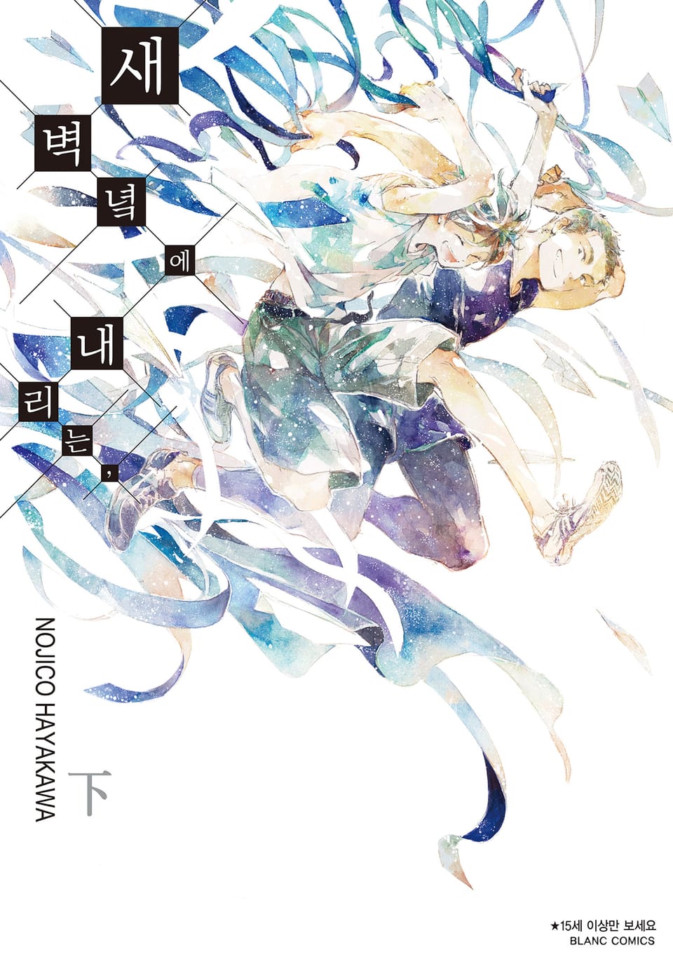 새벽녘에 내리는, 下 (완결)