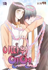 이따위 인연 표지 이미지