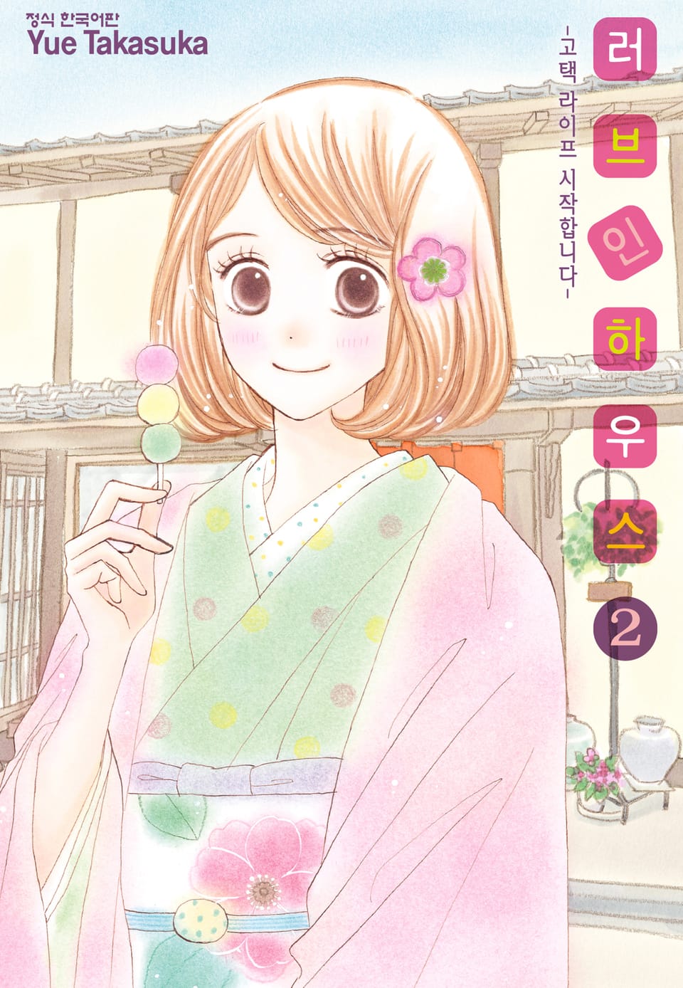 러브 인 하우스 2권