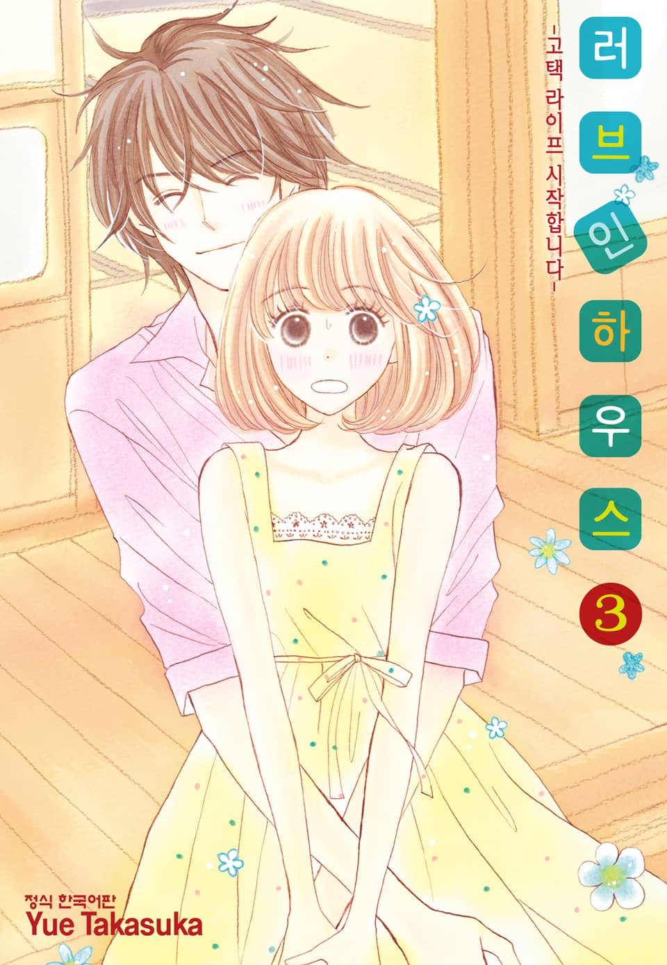 러브 인 하우스 3권