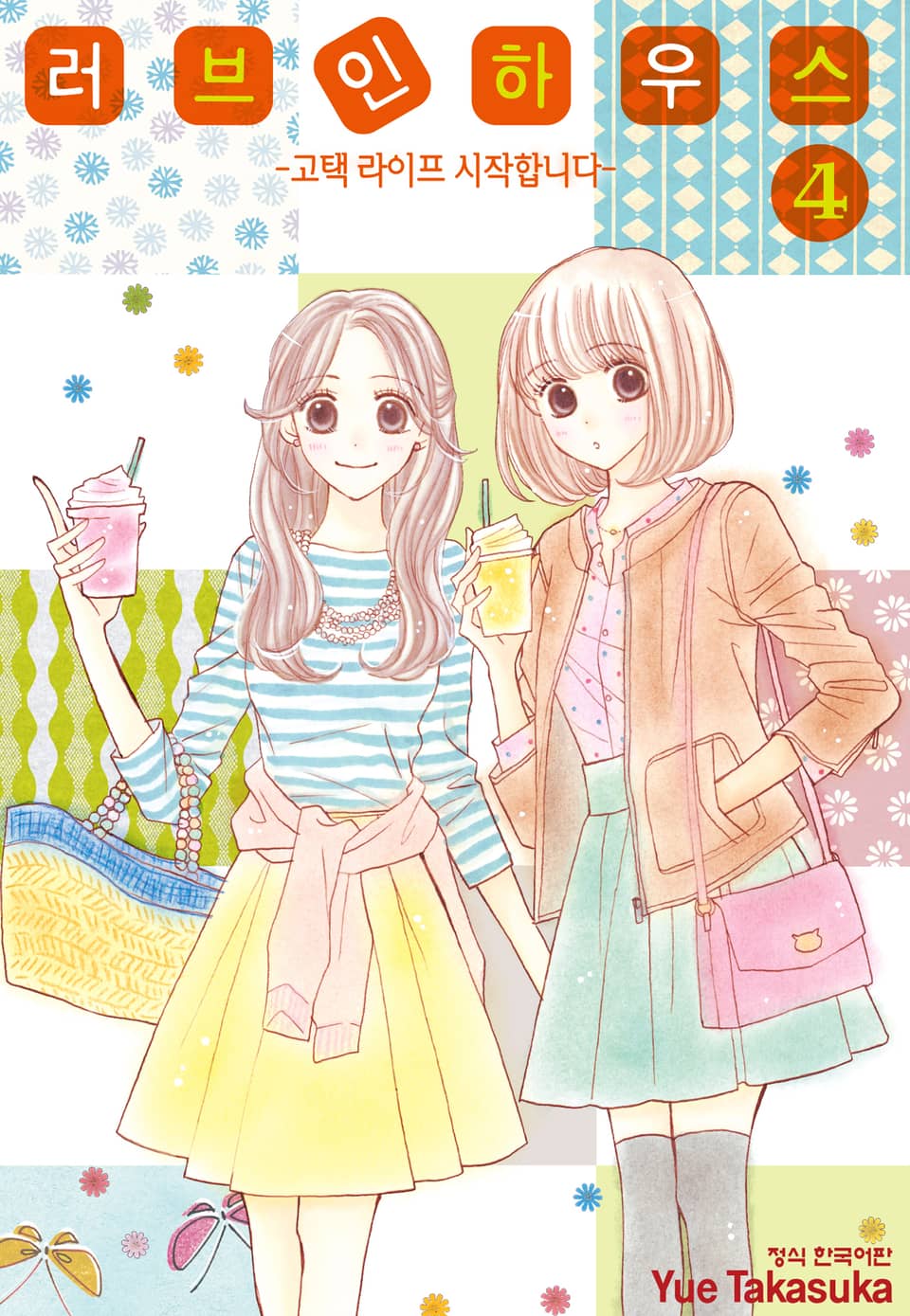 러브 인 하우스 4권