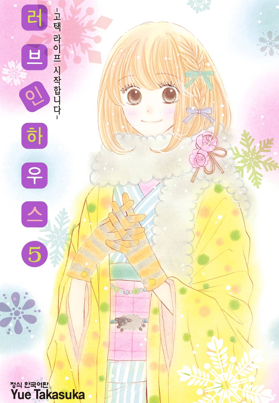 러브 인 하우스 5권