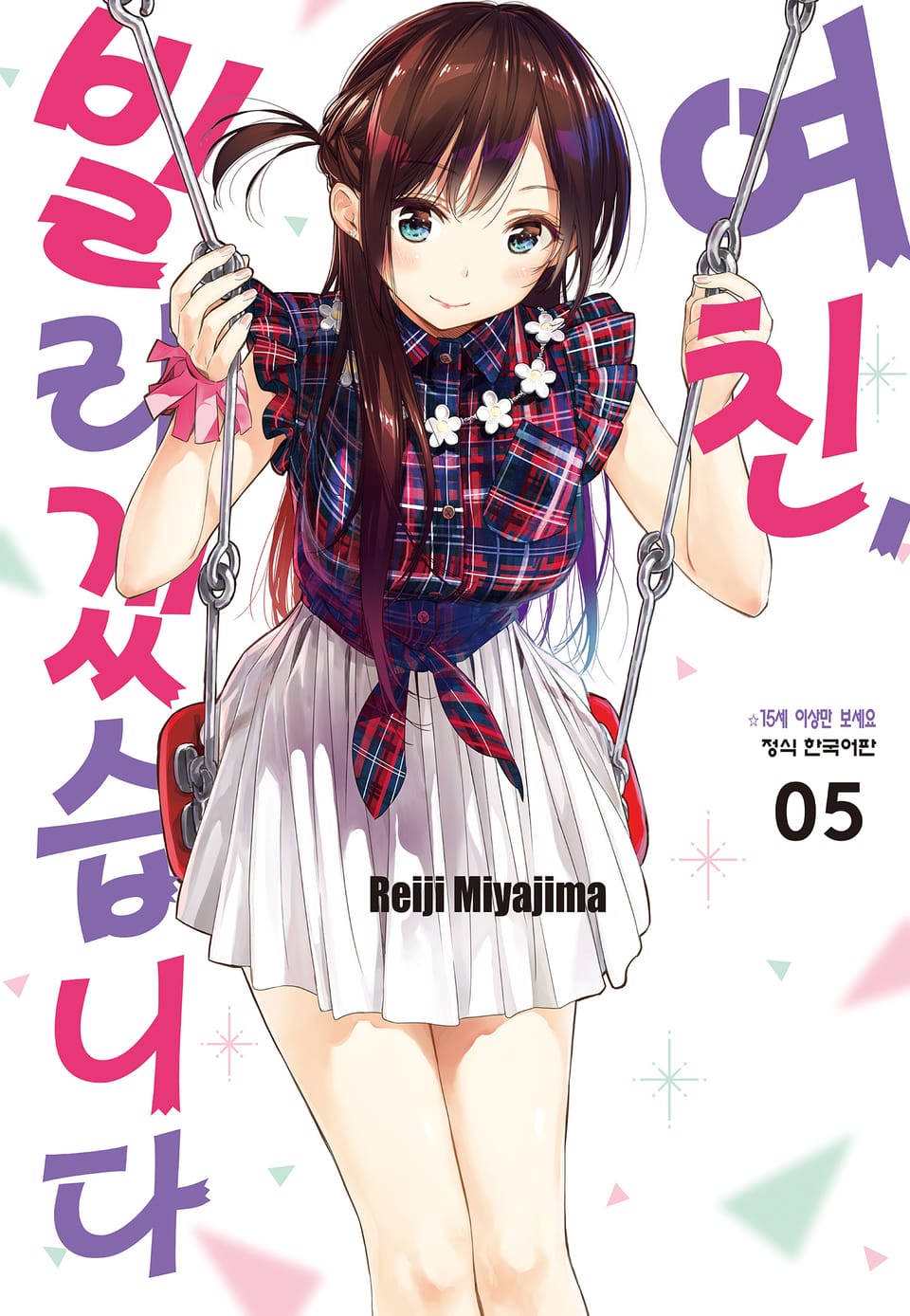 여친, 빌리겠습니다 5권