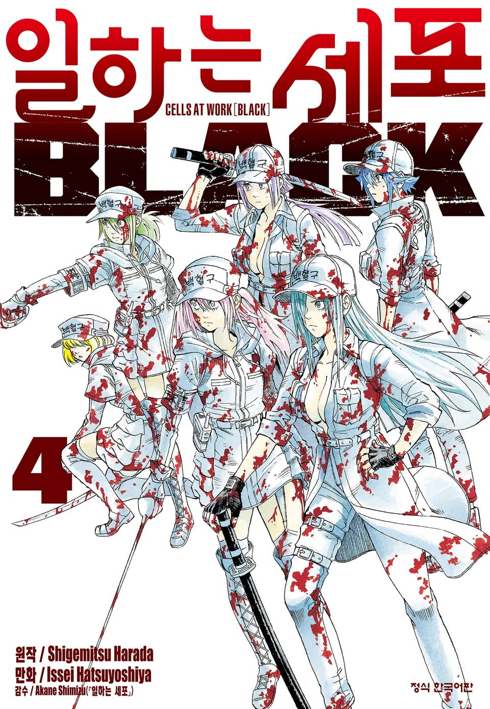 일하는 세포 BLACK 4권