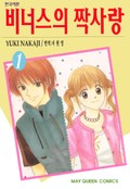 비너스의 짝사랑 1권