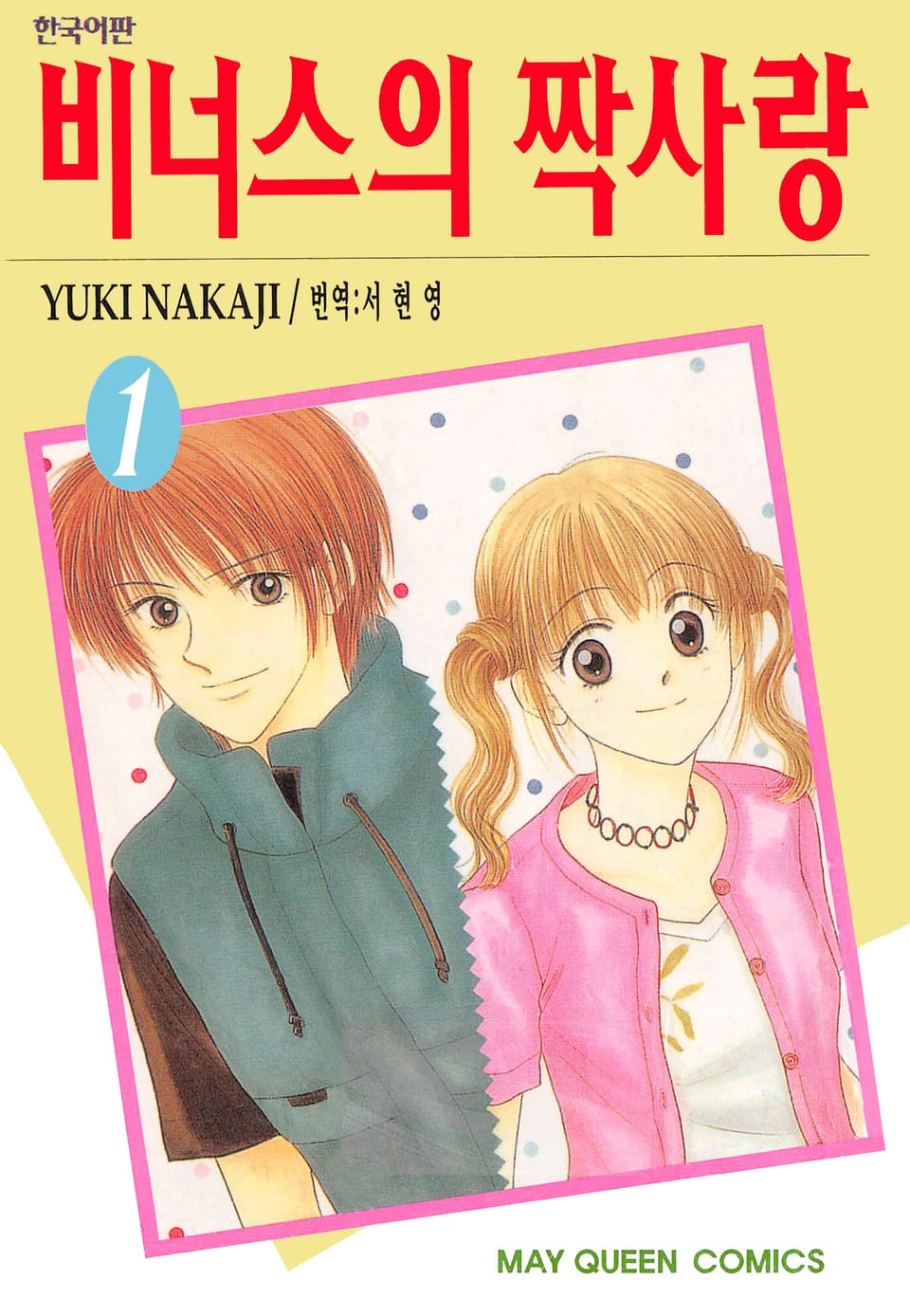 비너스의 짝사랑 1권