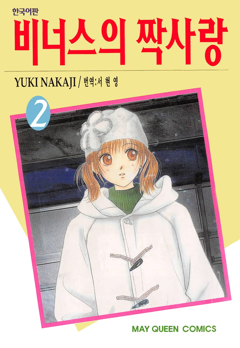 비너스의 짝사랑 2권