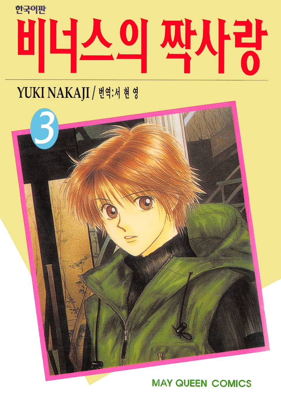 비너스의 짝사랑 3권