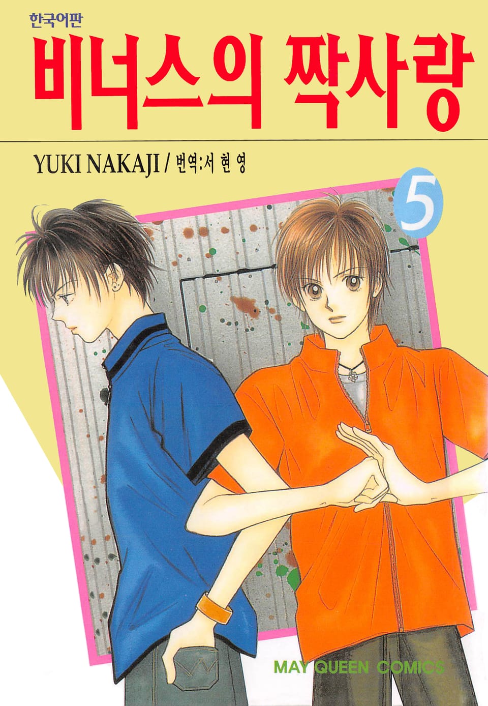 비너스의 짝사랑 5권