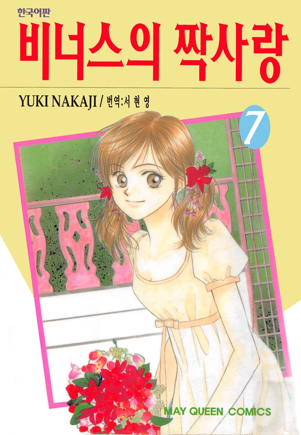 비너스의 짝사랑 7권