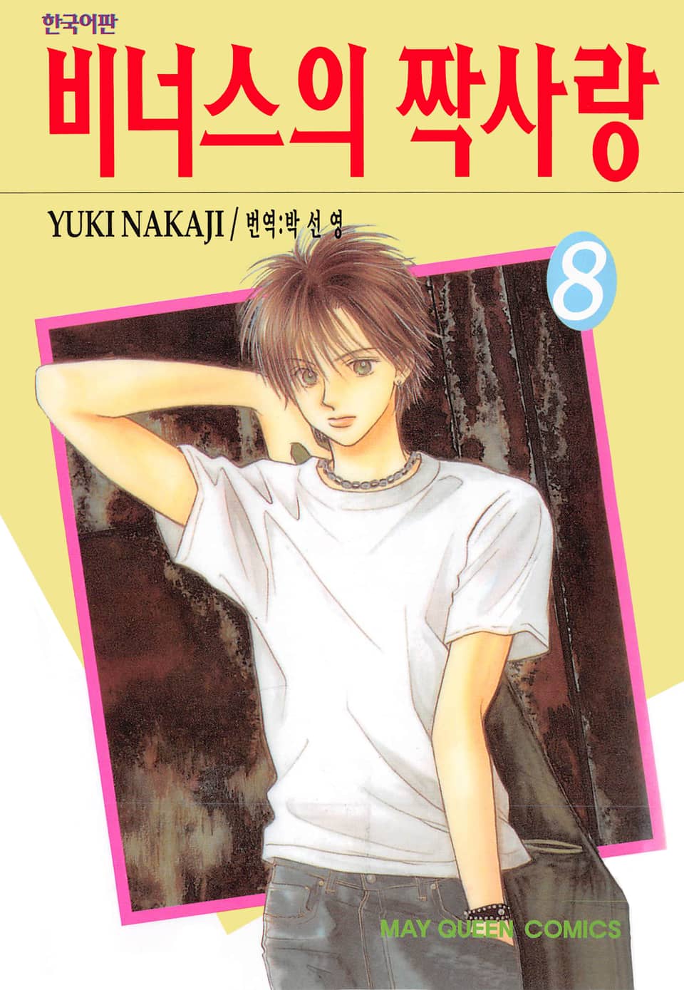 비너스의 짝사랑 8권