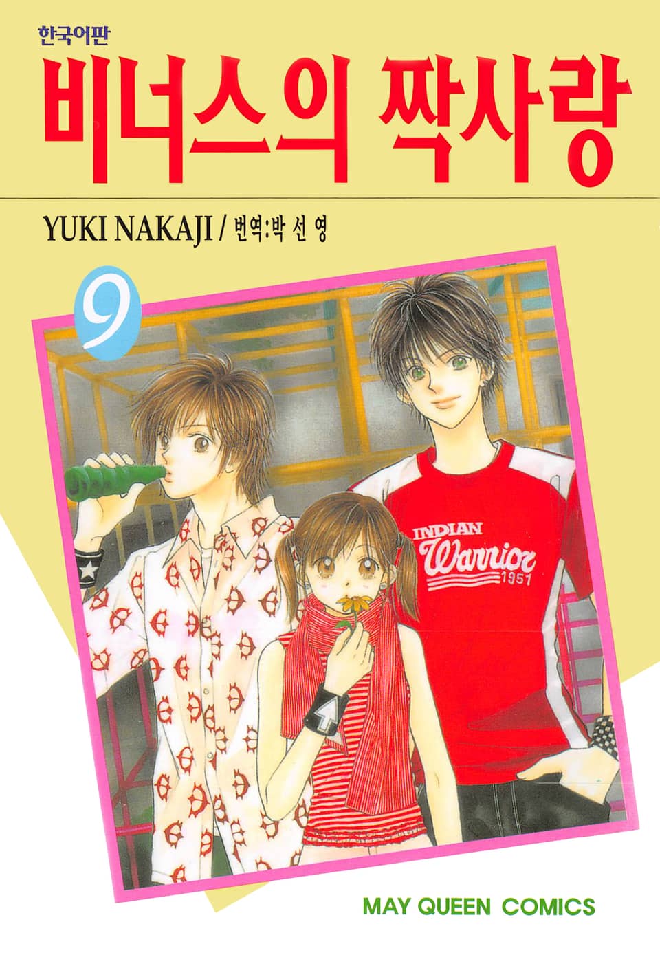 비너스의 짝사랑 9권