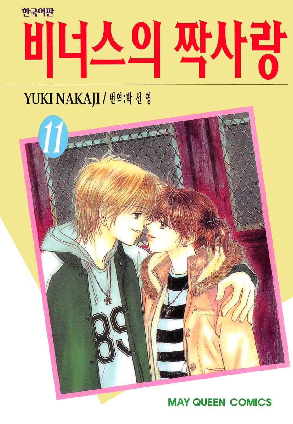 비너스의 짝사랑 11권