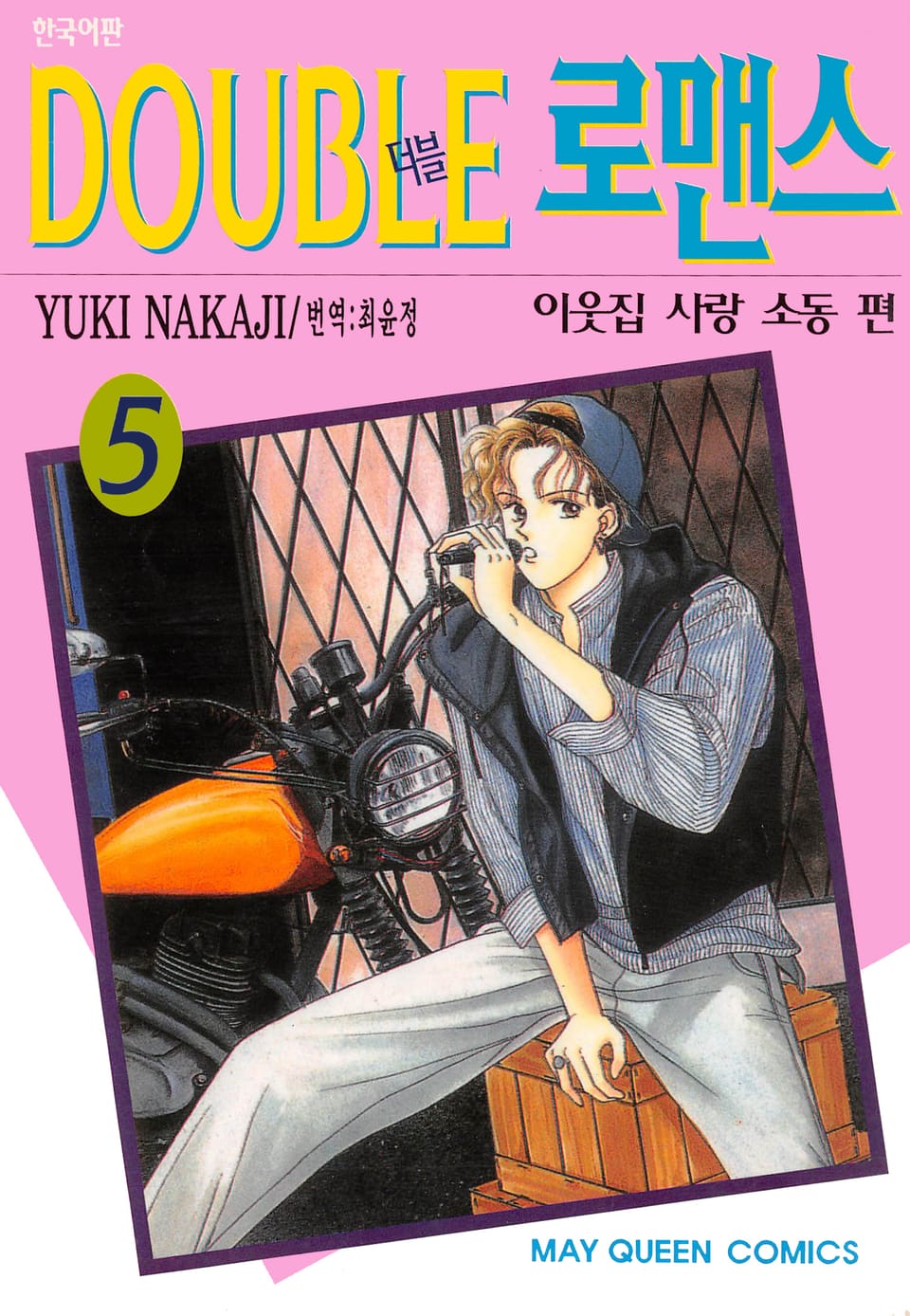 더블 로맨스 5권