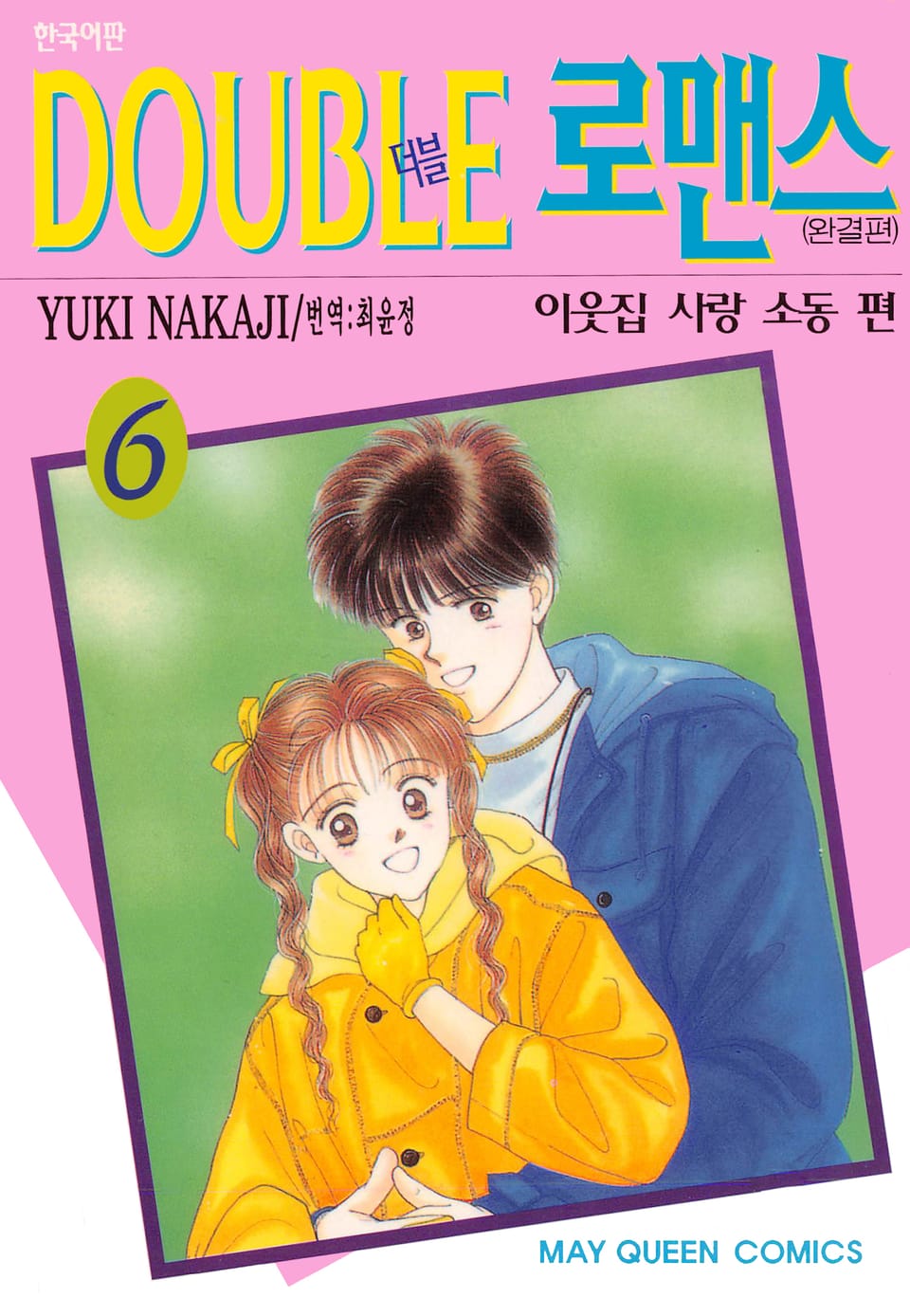더블 로맨스 6권 (완결)