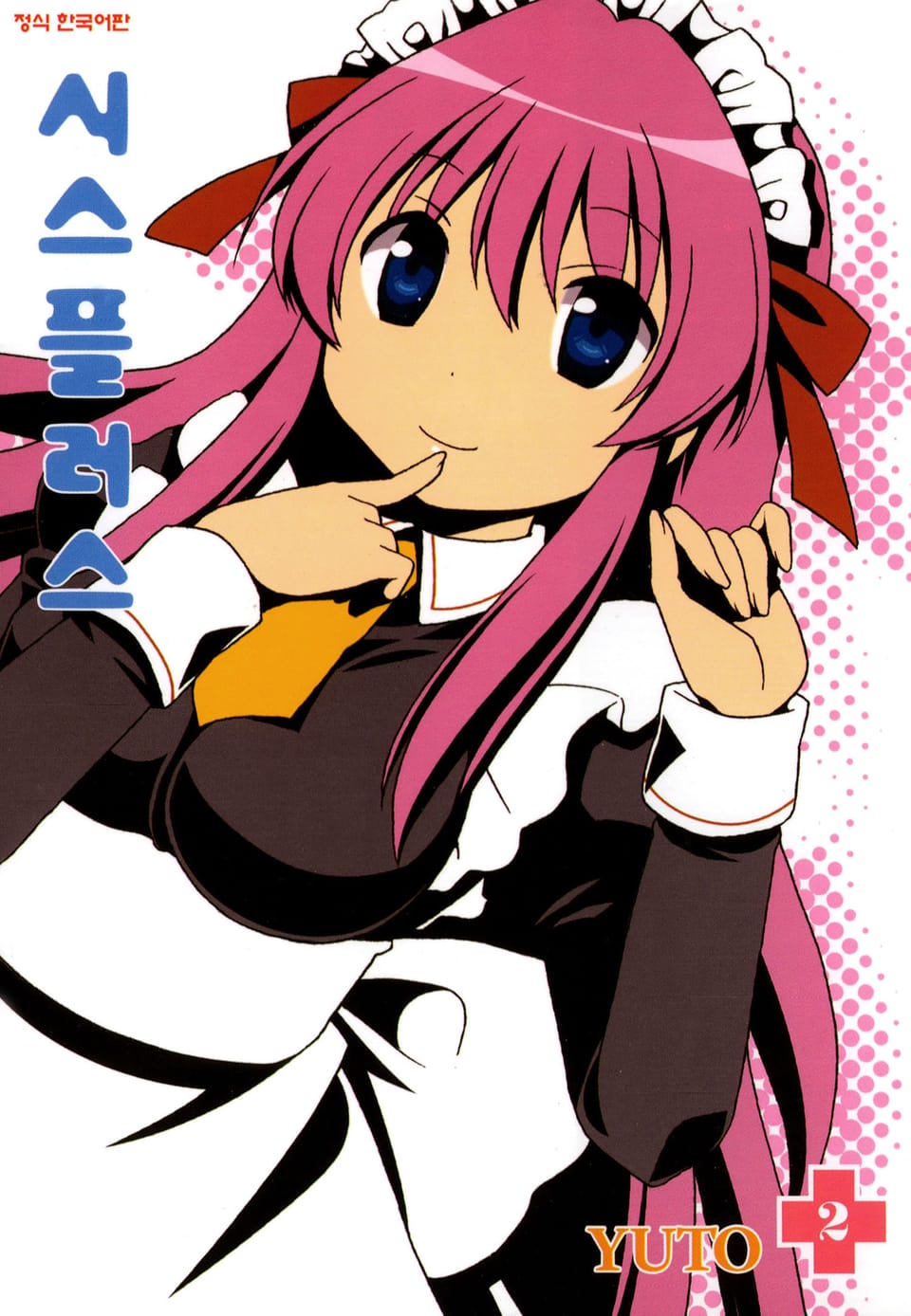 시스플러스 2권