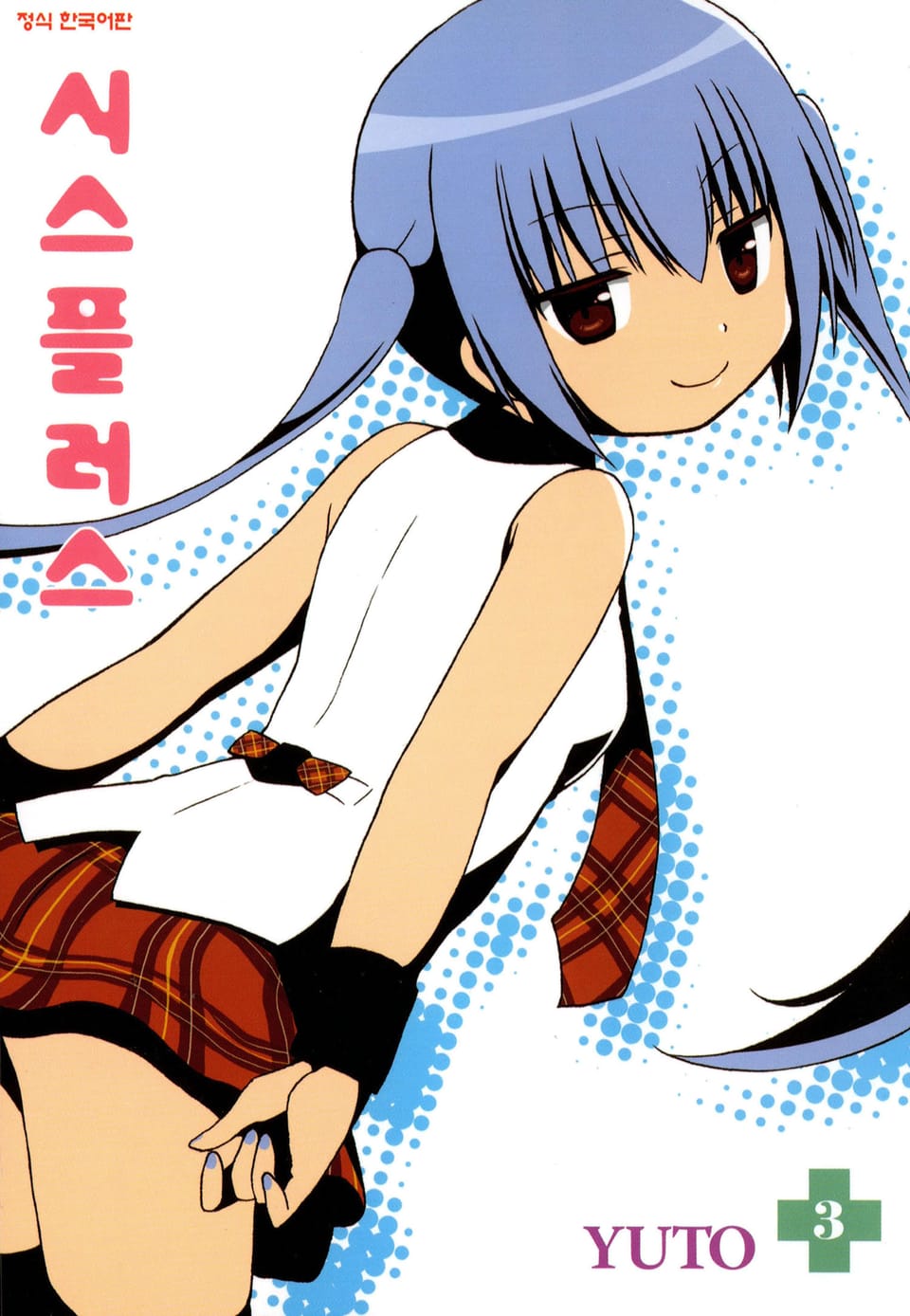 시스플러스 3권