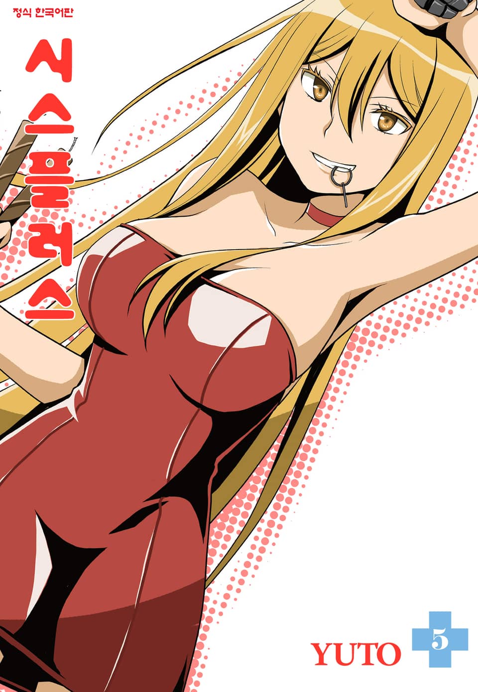 시스플러스 5권