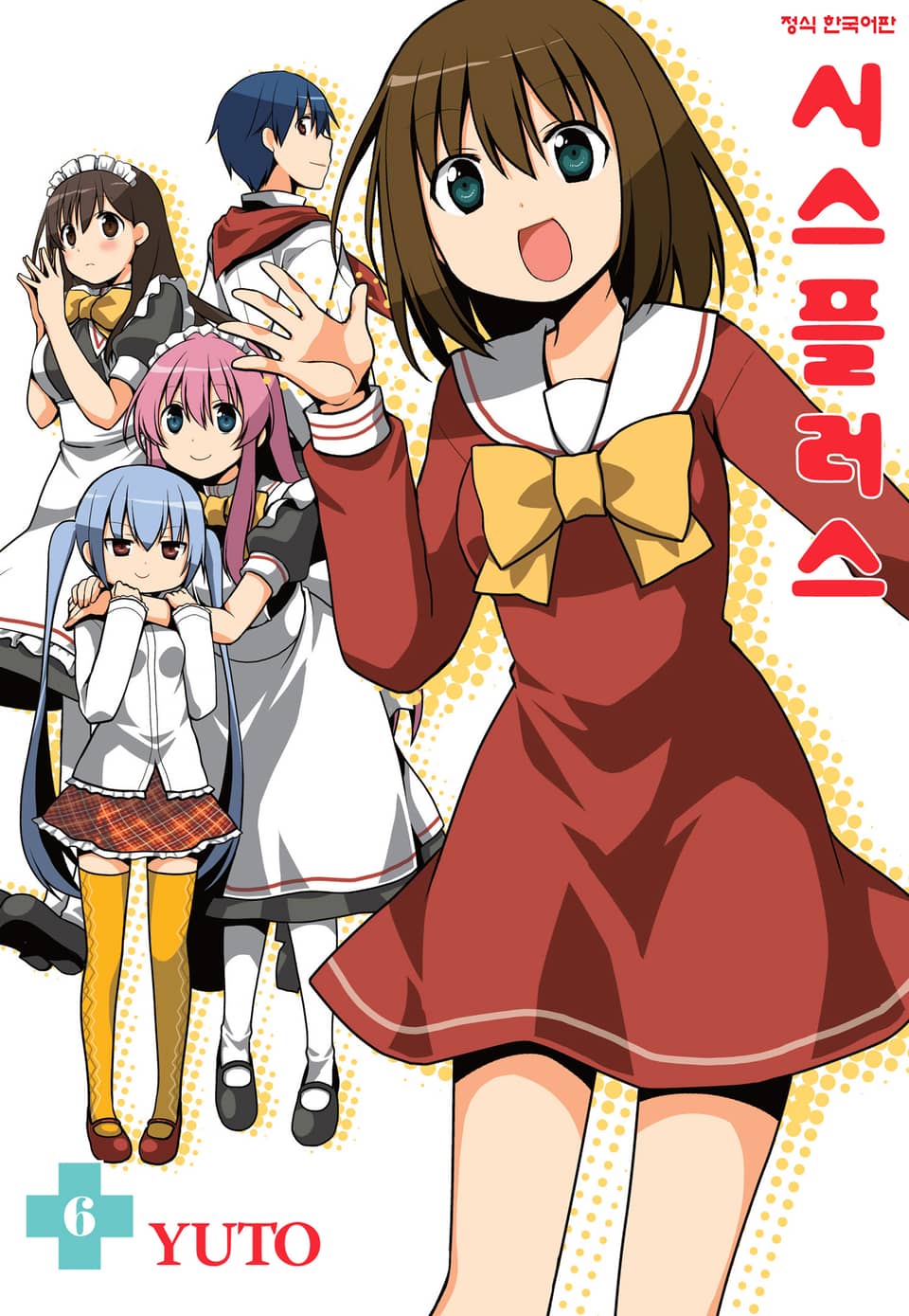 시스플러스 6권 (완결)