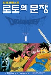 드래곤 퀘스트 로토의 문장(애장판) 표지 이미지