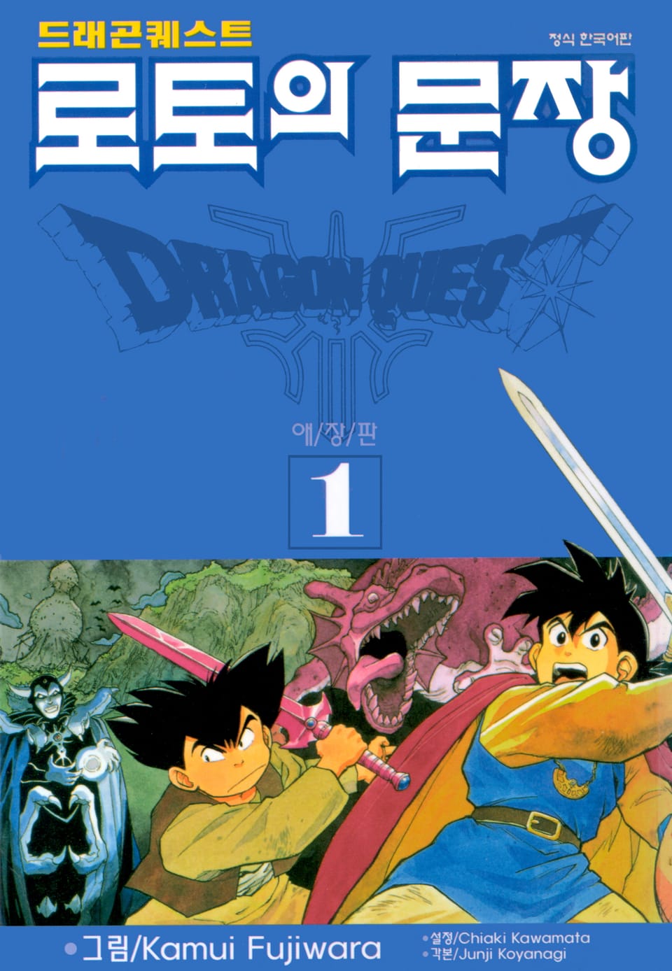 드래곤 퀘스트 로토의 문장(애장판) 1권