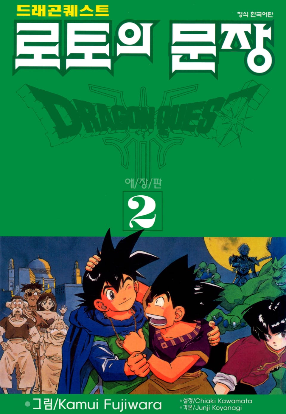 드래곤 퀘스트 로토의 문장(애장판) 2권