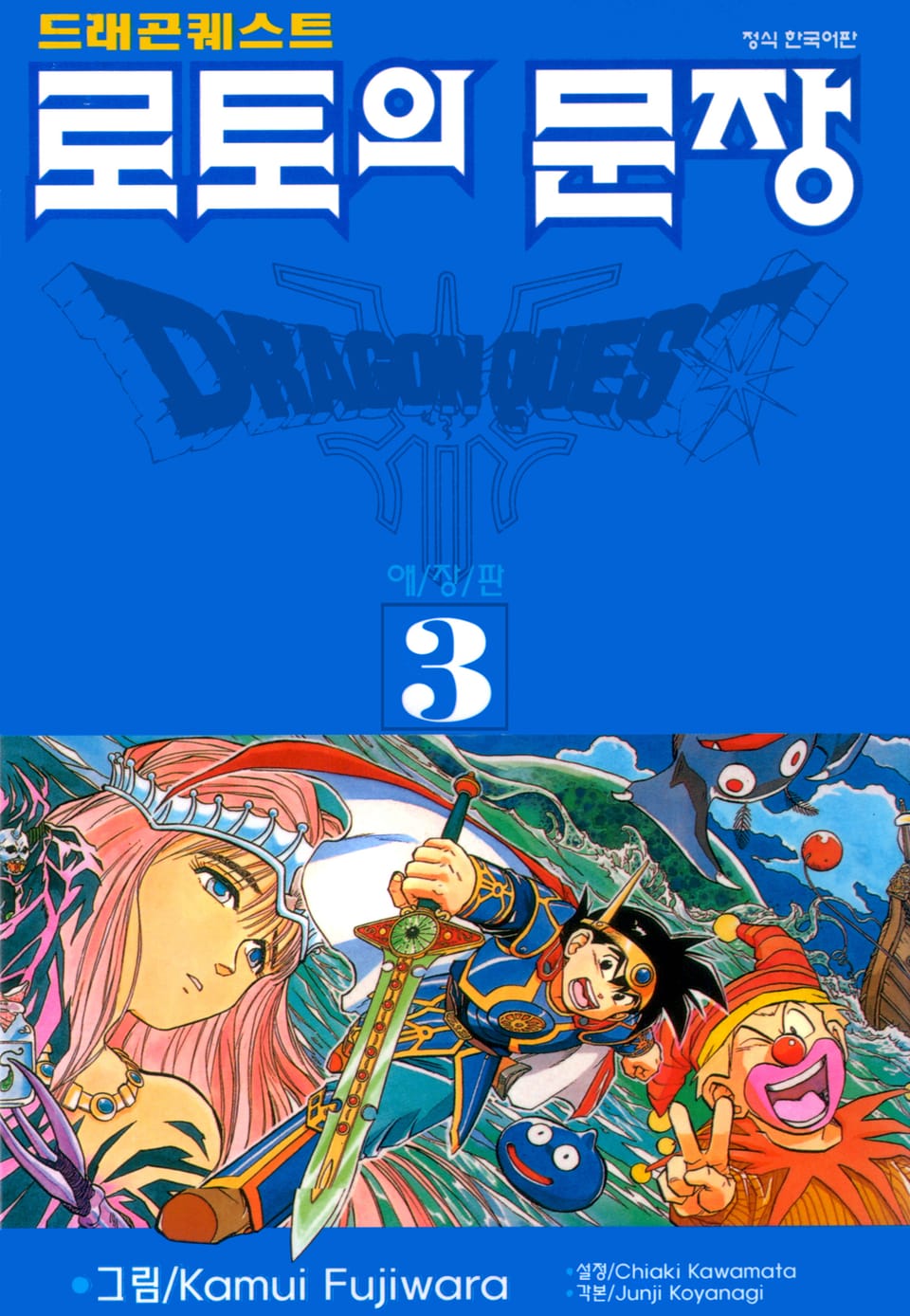 드래곤 퀘스트 로토의 문장(애장판) 3권