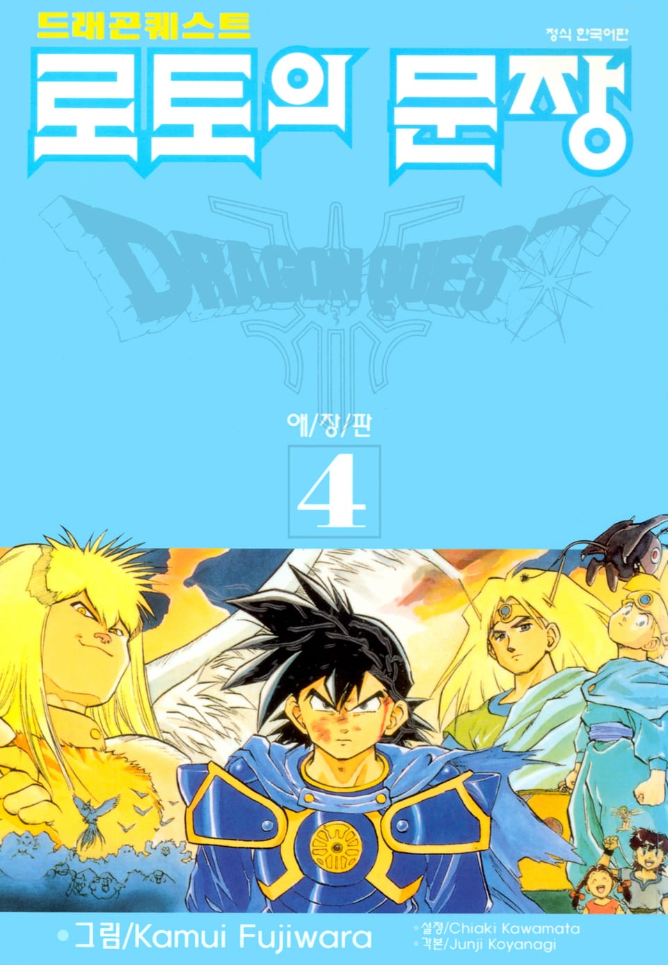 드래곤 퀘스트 로토의 문장(애장판) 4권