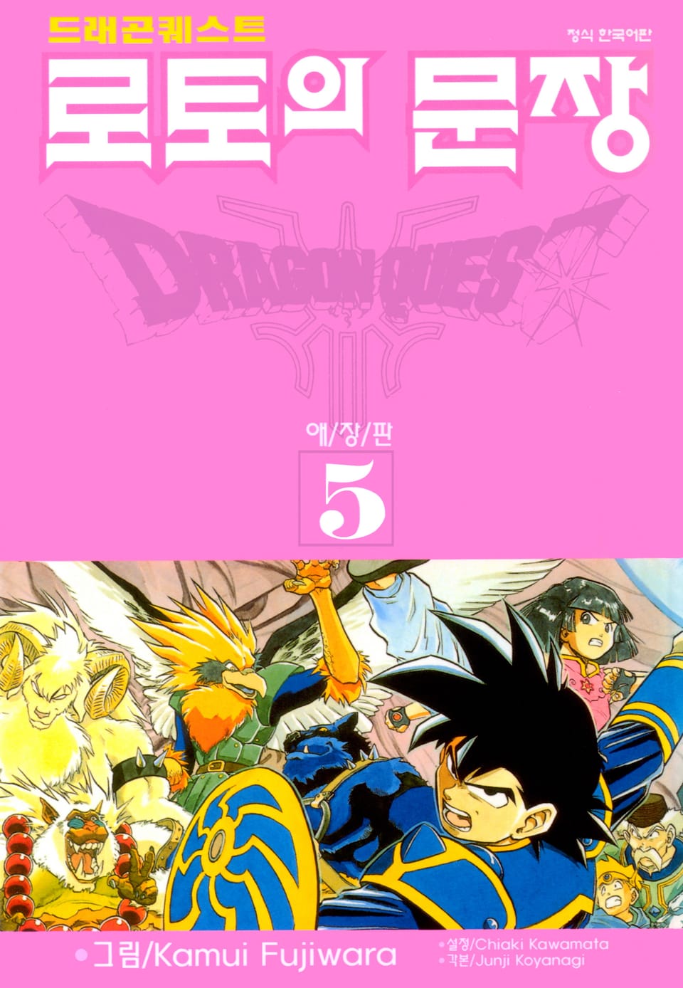 드래곤 퀘스트 로토의 문장(애장판) 5권