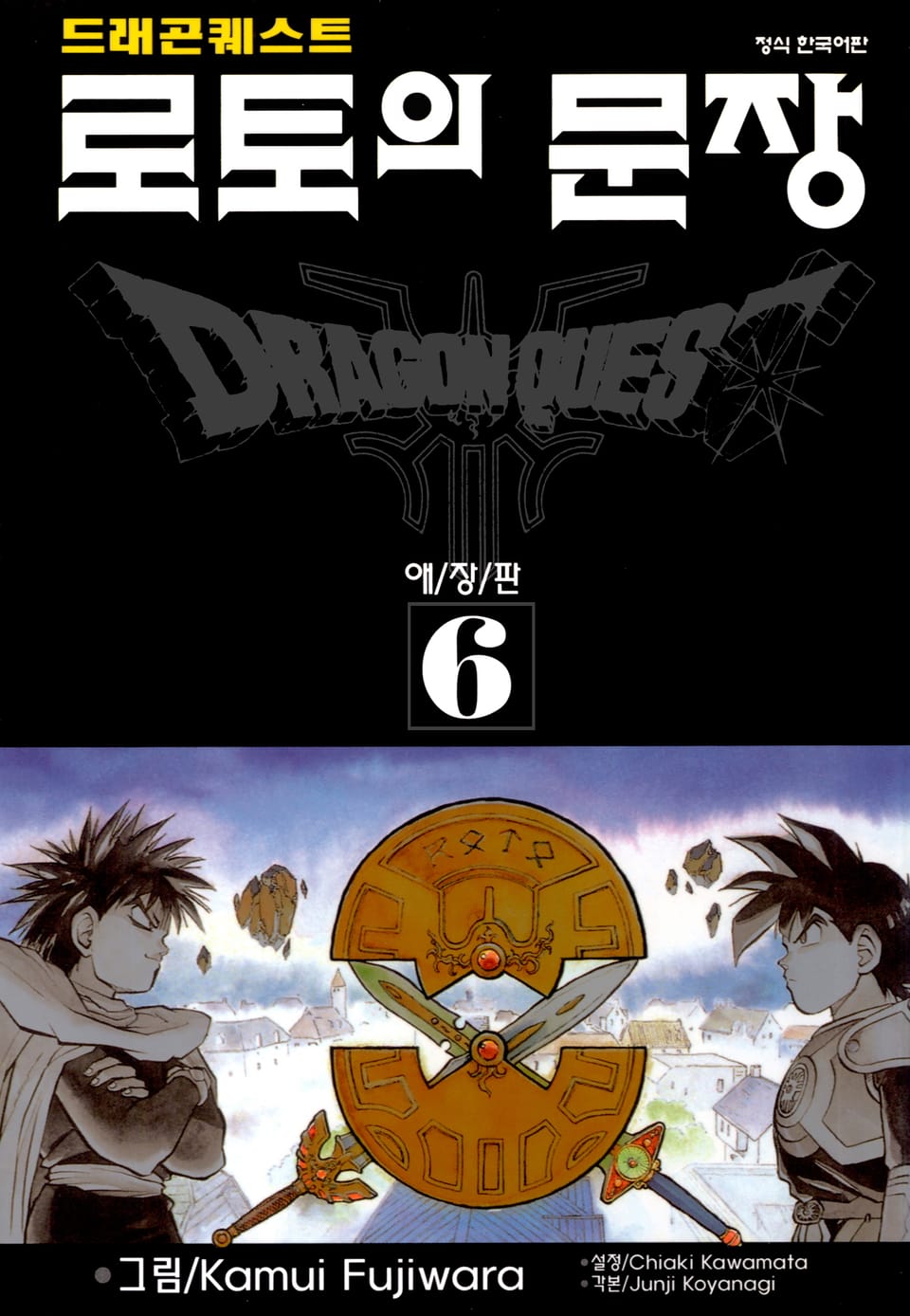 드래곤 퀘스트 로토의 문장(애장판) 6권