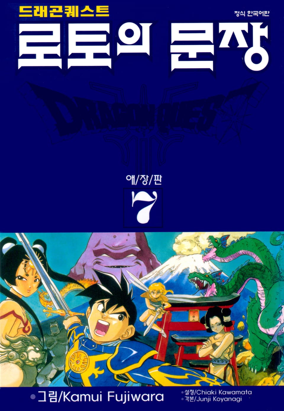 드래곤 퀘스트 로토의 문장(애장판) 7권