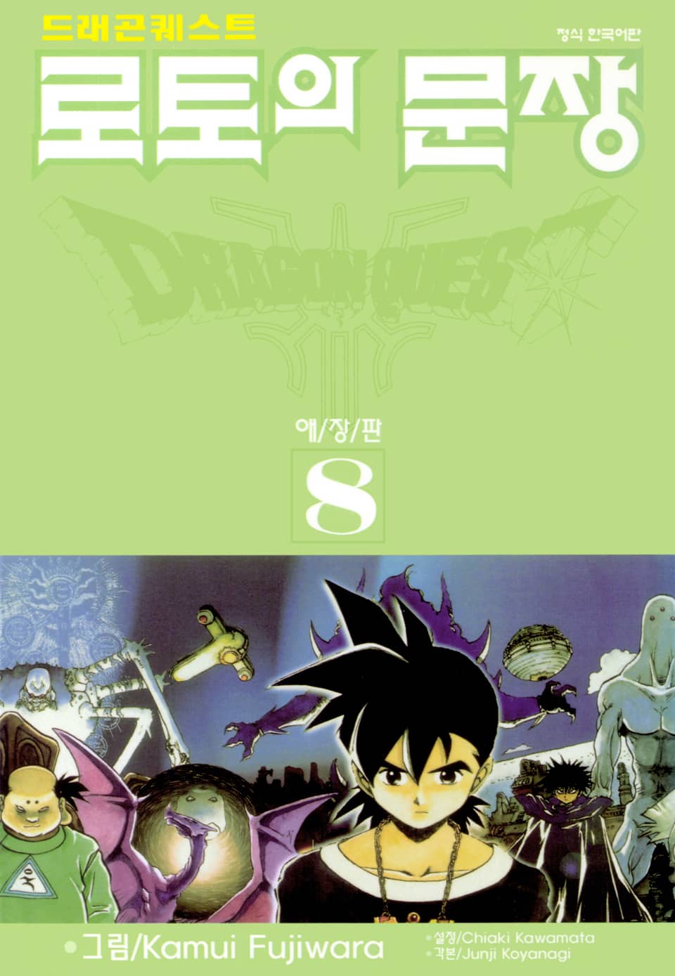 드래곤 퀘스트 로토의 문장(애장판) 8권