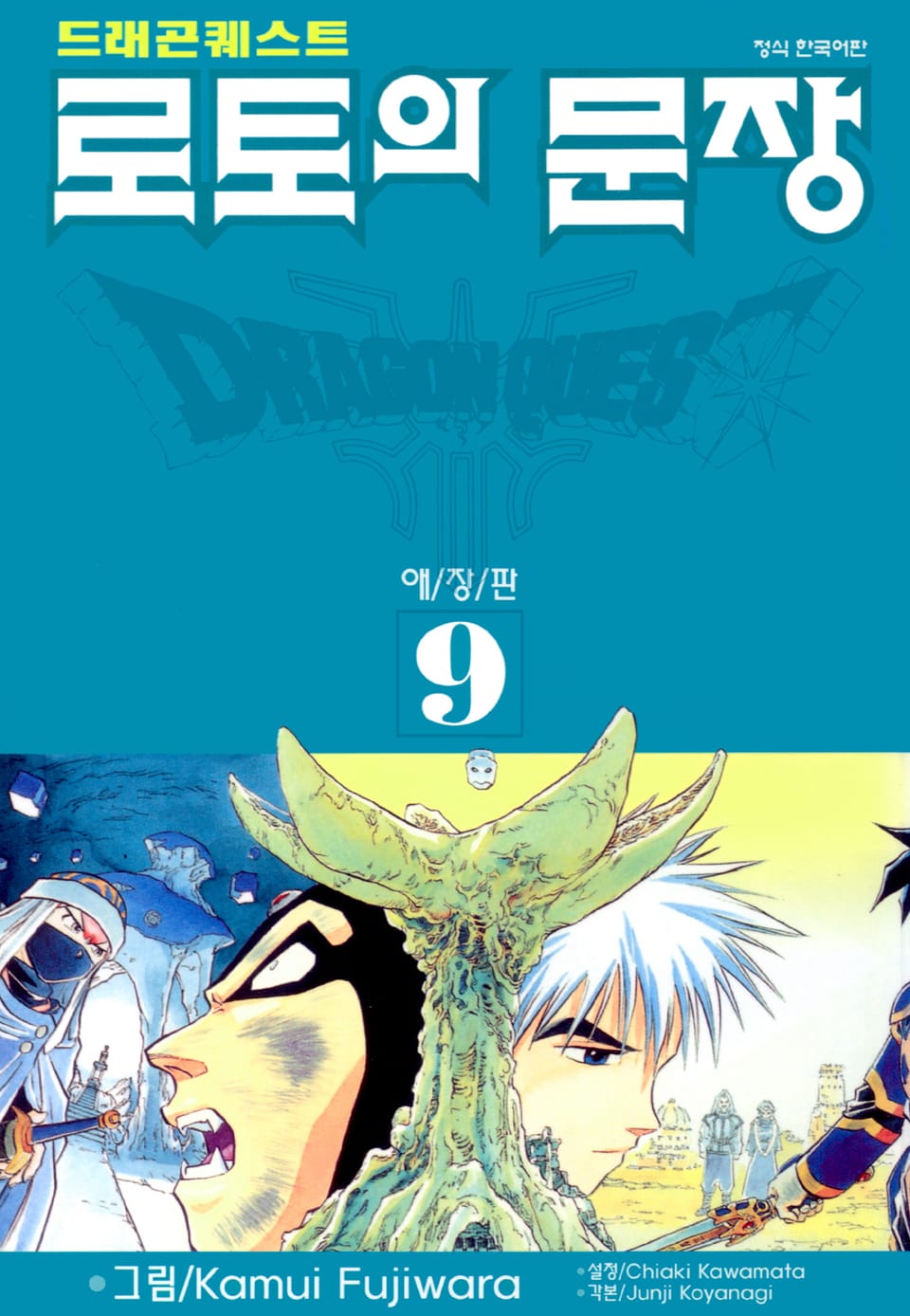 드래곤 퀘스트 로토의 문장(애장판) 9권