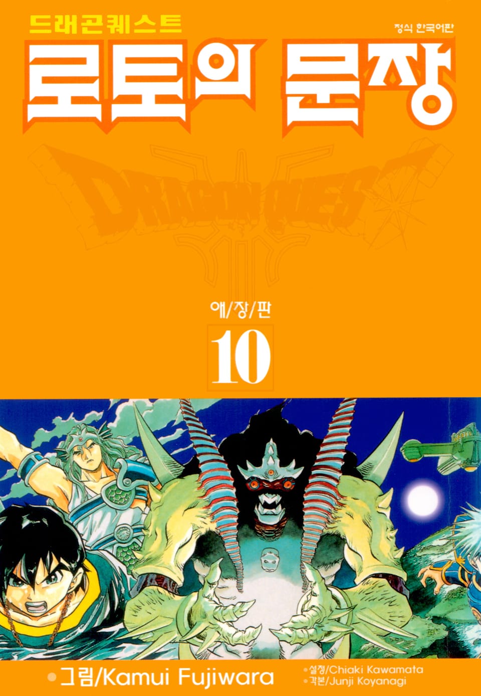 드래곤 퀘스트 로토의 문장(애장판) 10권