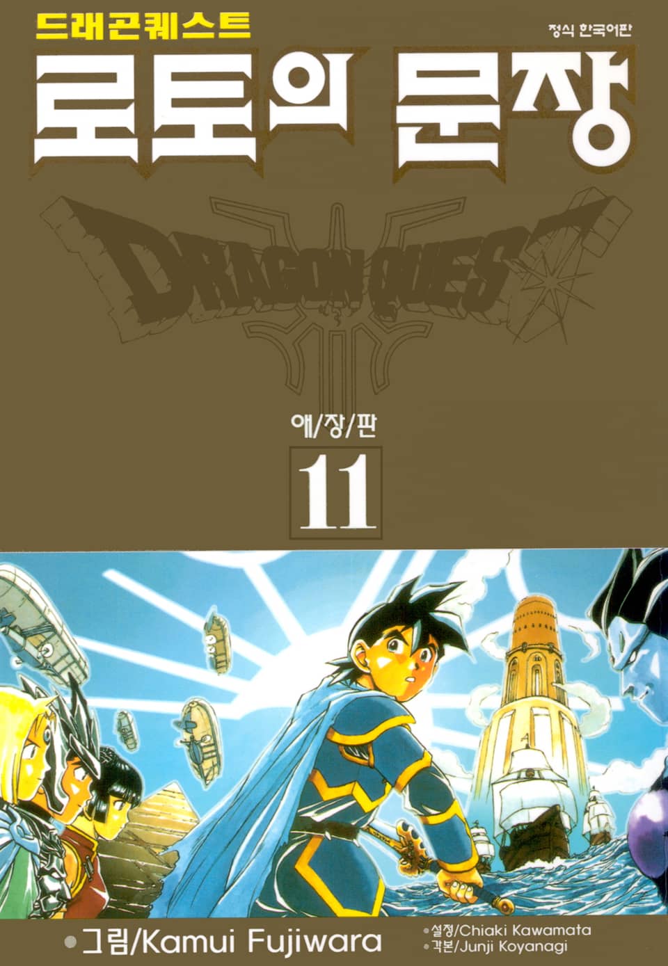 드래곤 퀘스트 로토의 문장(애장판) 11권 (완결)
