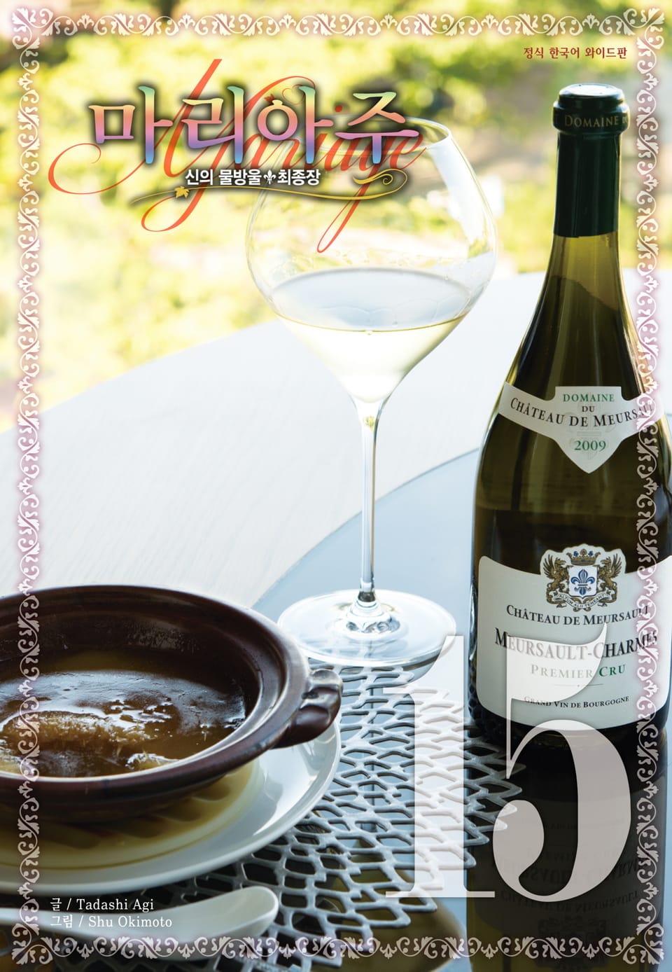 신의 물방울 최종장 마리아주 15권