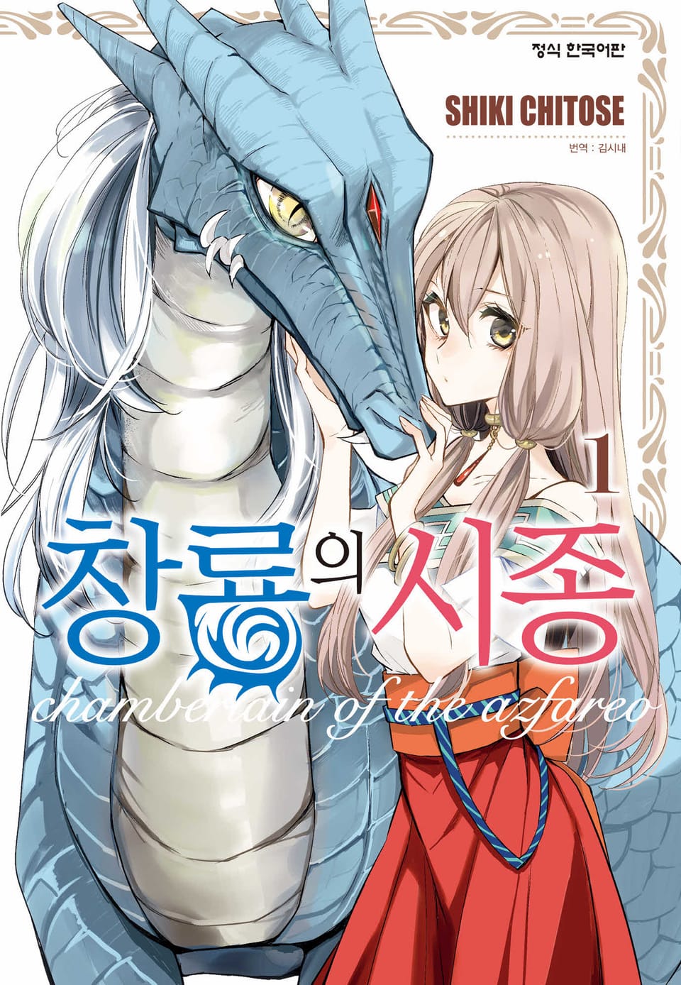 창룡의 시종 1권