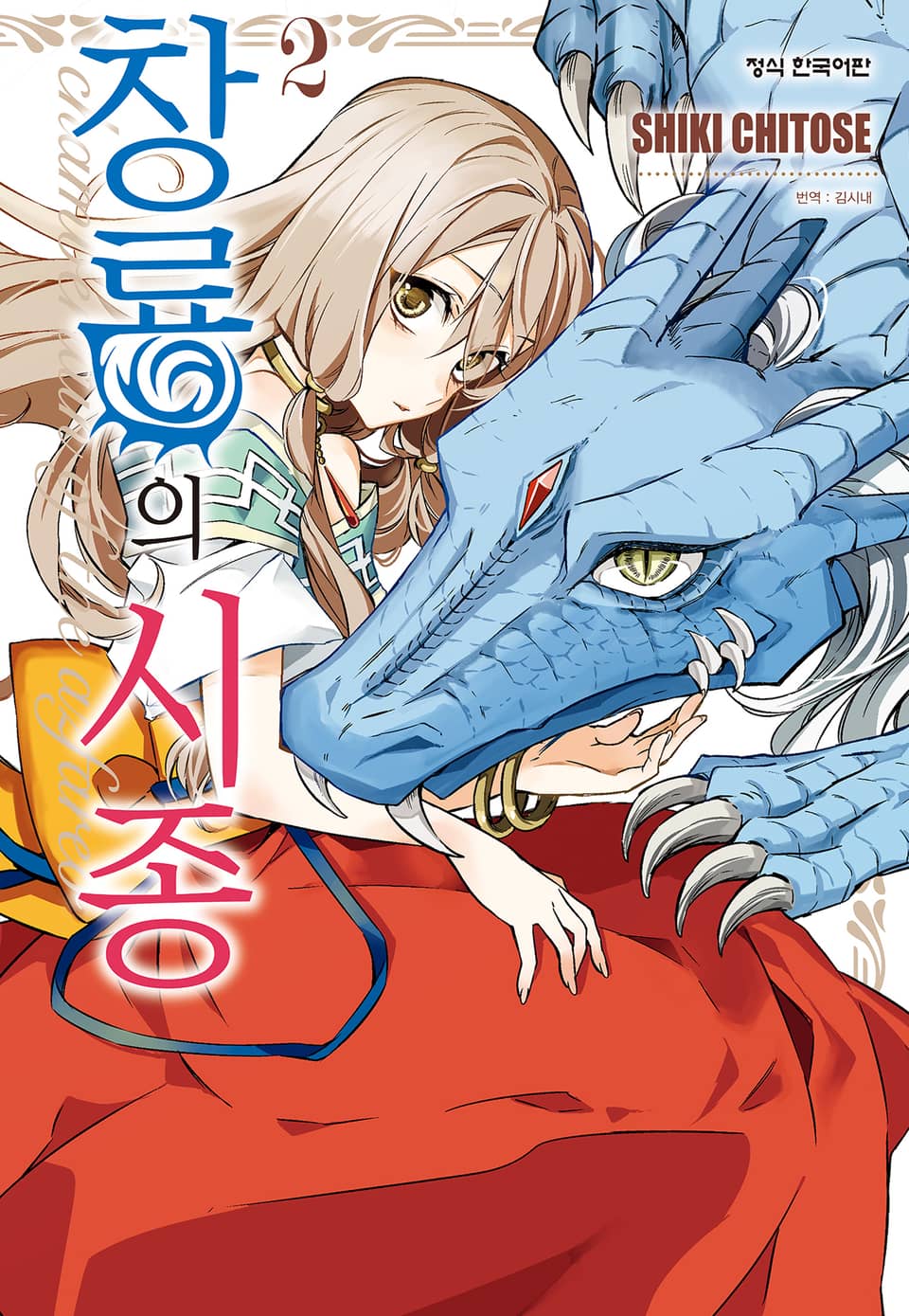 창룡의 시종 2권