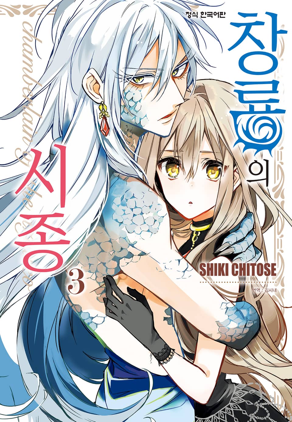 창룡의 시종 3권