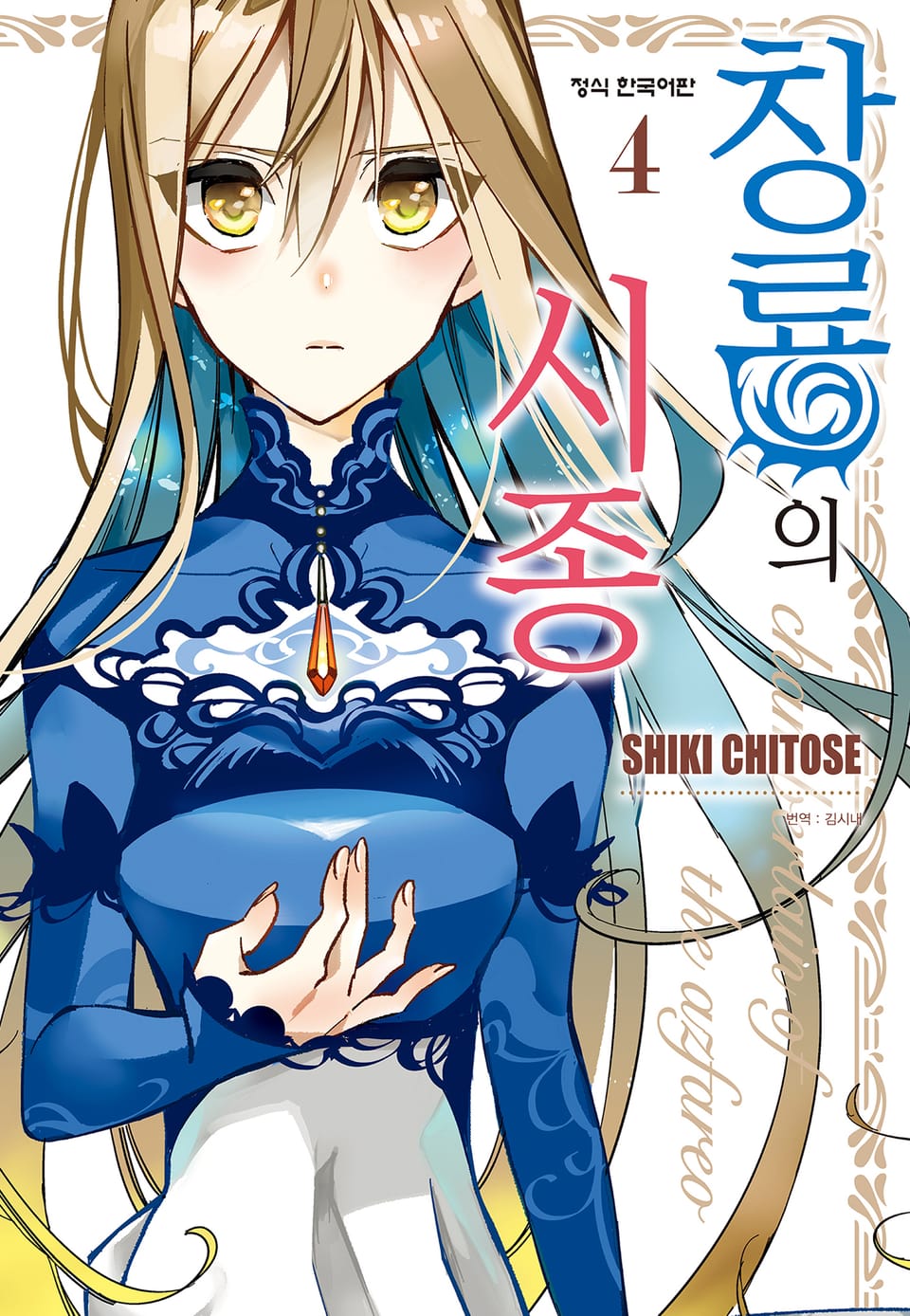 창룡의 시종 4권