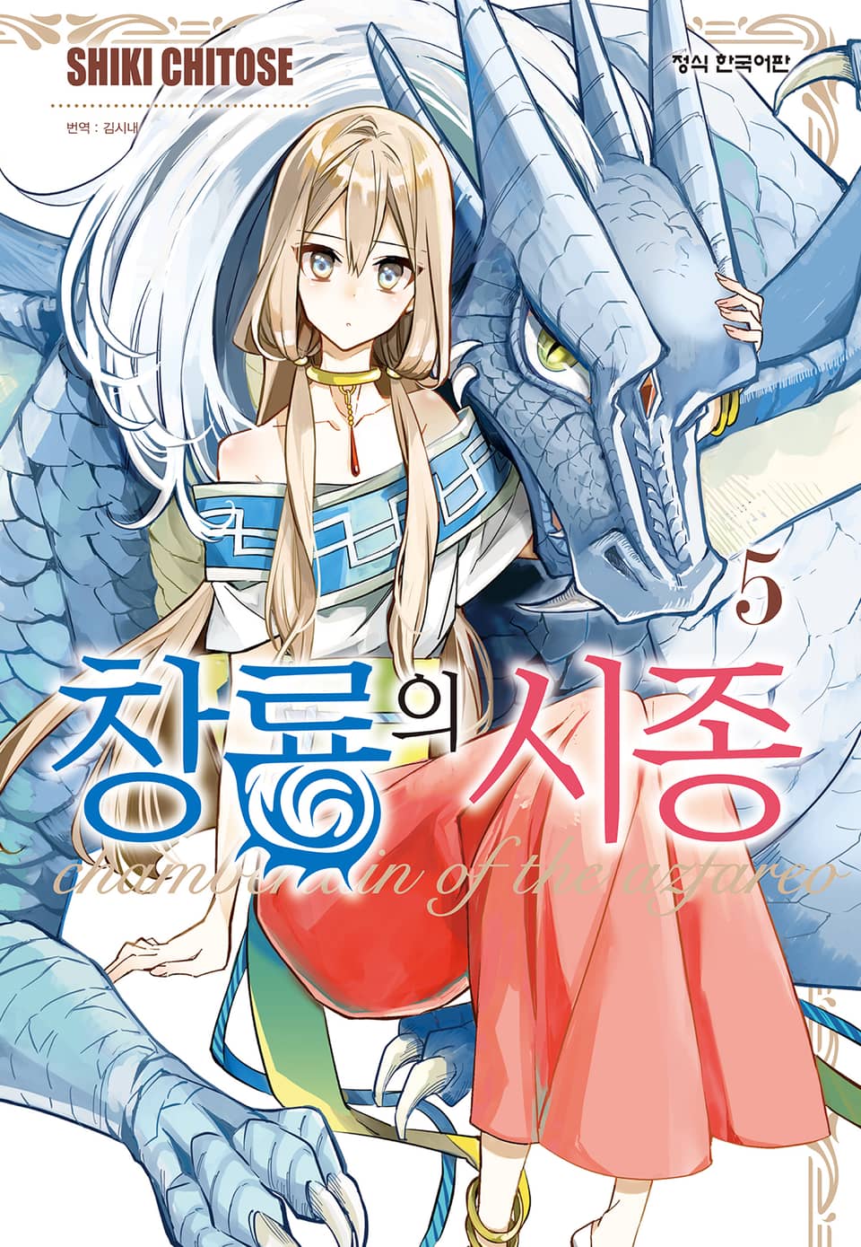 창룡의 시종 5권