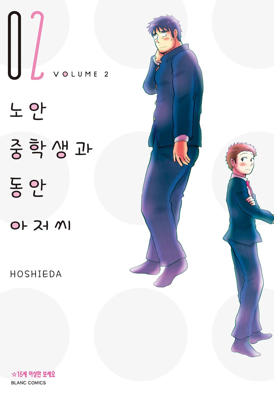 노안 중학생과 동안 아저씨 2권