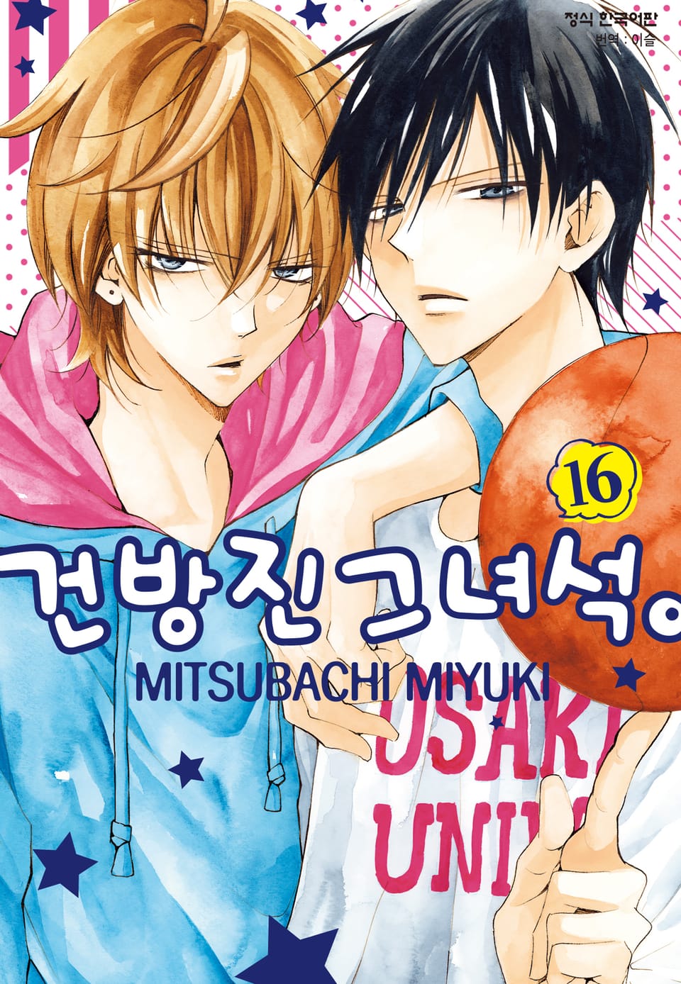 건방진 그 녀석. 16권