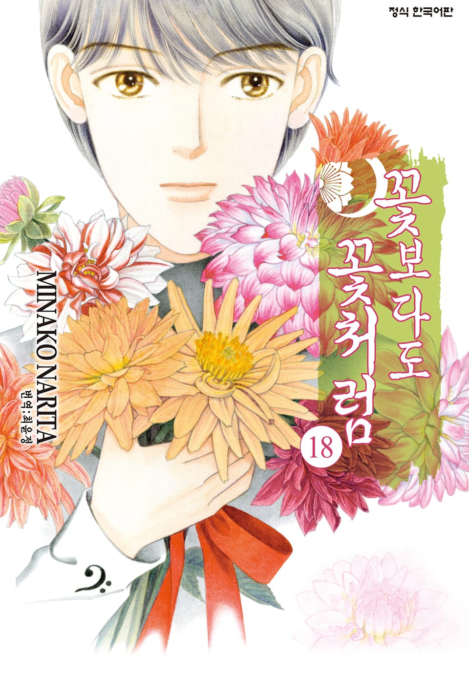 꽃보다도 꽃처럼 18권