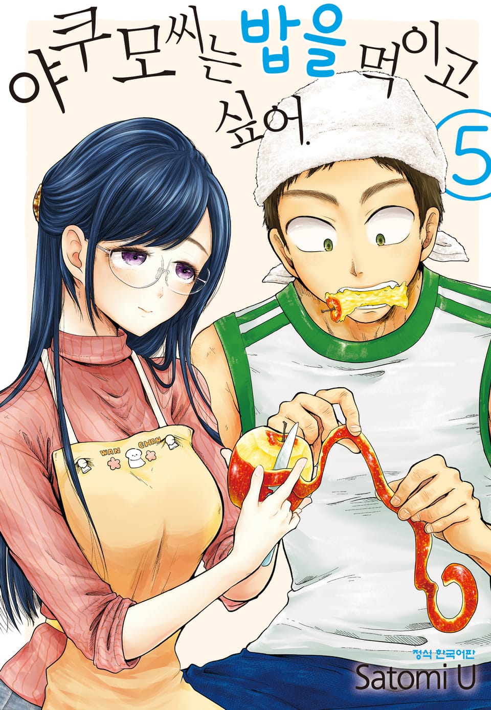 야쿠모 씨는 밥을 먹이고 싶어. 5권
