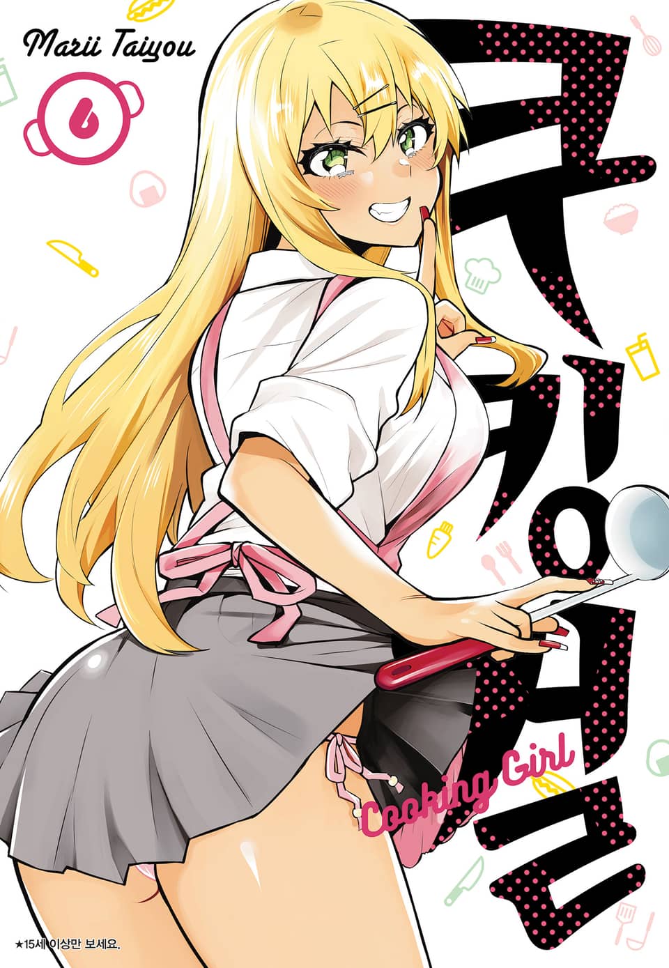 쿠킹 걸 6권