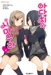 아다치와 시마무라 표지 이미지