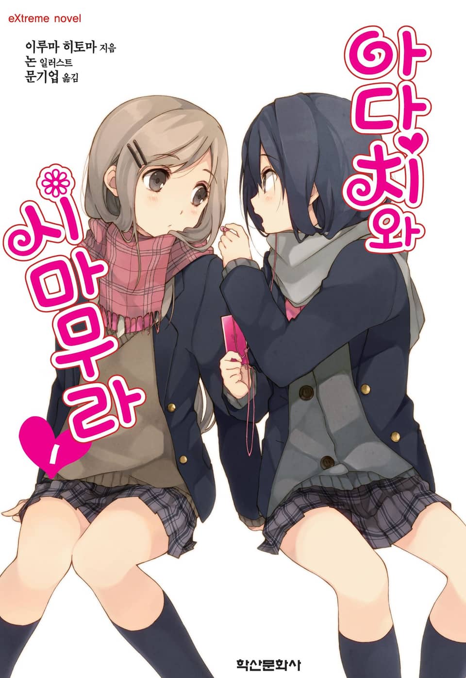 아다치와 시마무라 1권