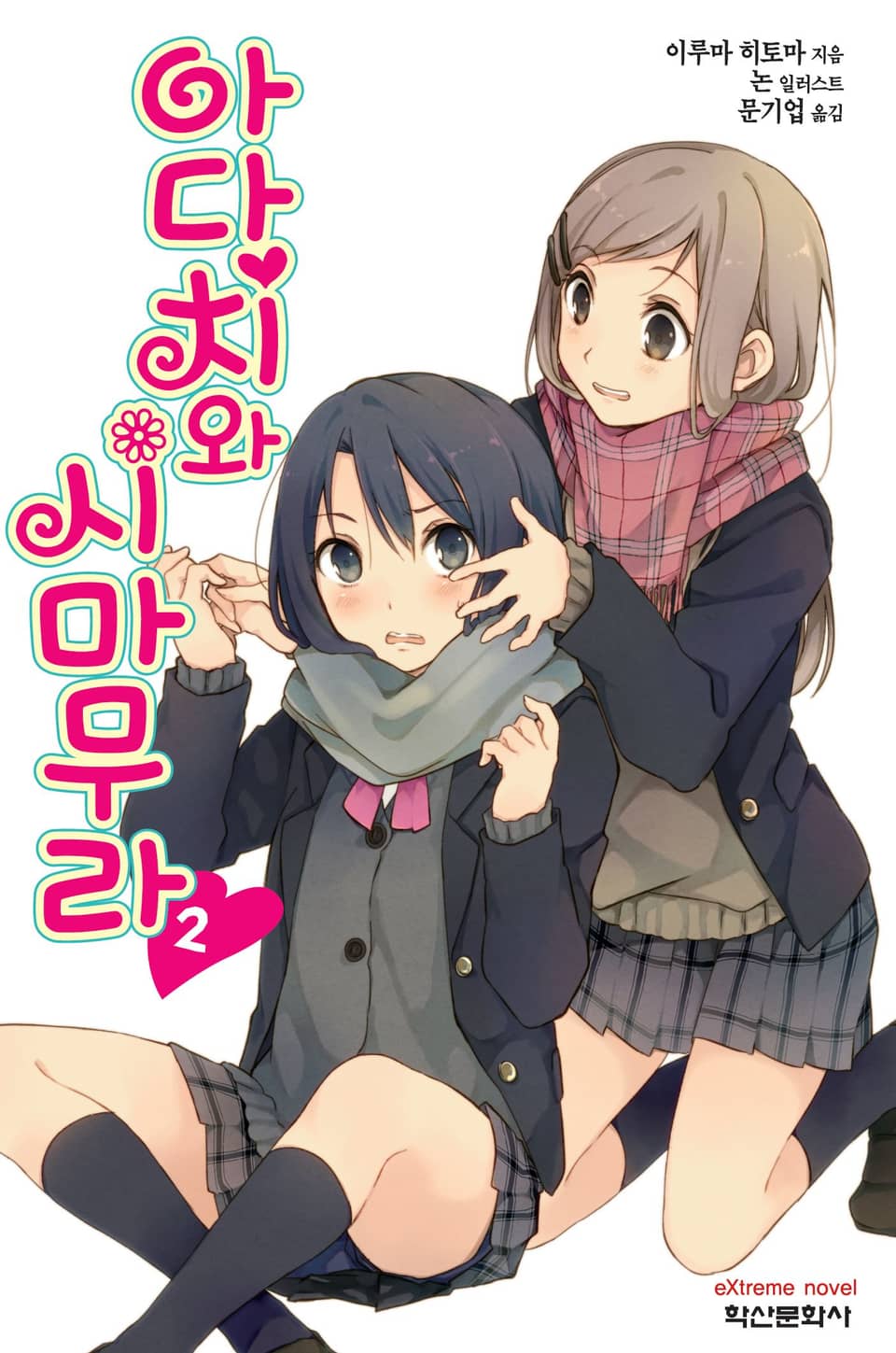 아다치와 시마무라 2권